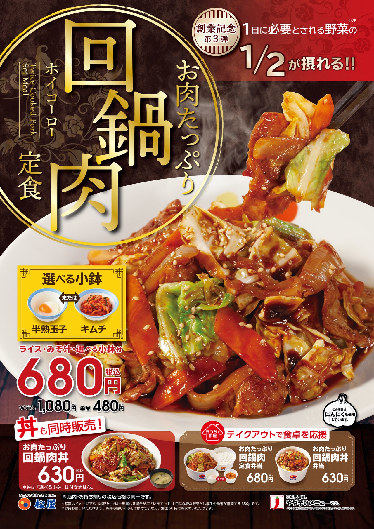 【松屋】選べる小鉢の旨辛メニュー「お肉たっぷり回鍋肉定食」発売（6/23〜）