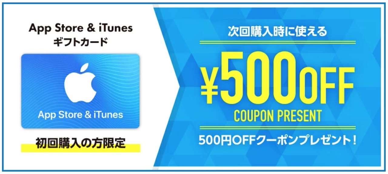 楽天市場「App Store ＆ iTunes ギフトカード 認定店」初回購入限定で500円オフクーポンをプレゼント