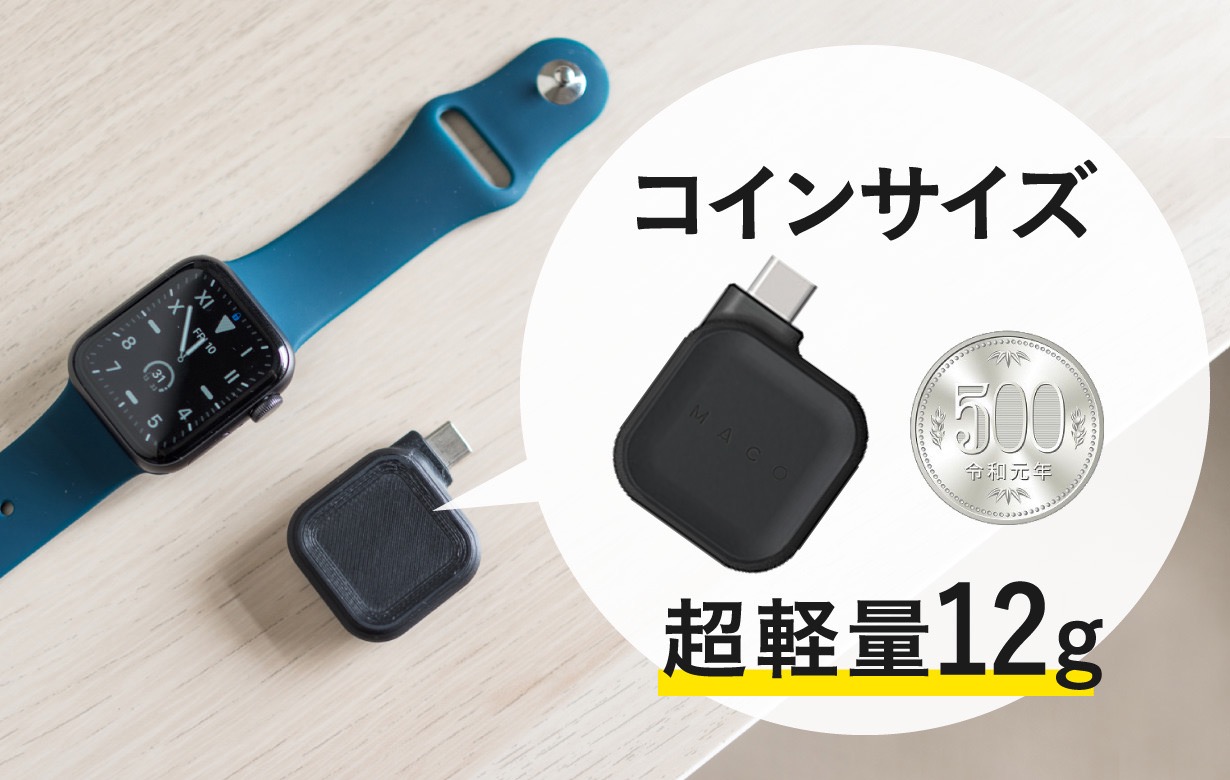 USB-CでコインサイズのApple Watch充電器「MACO GO」Makuakeで出資募集開始