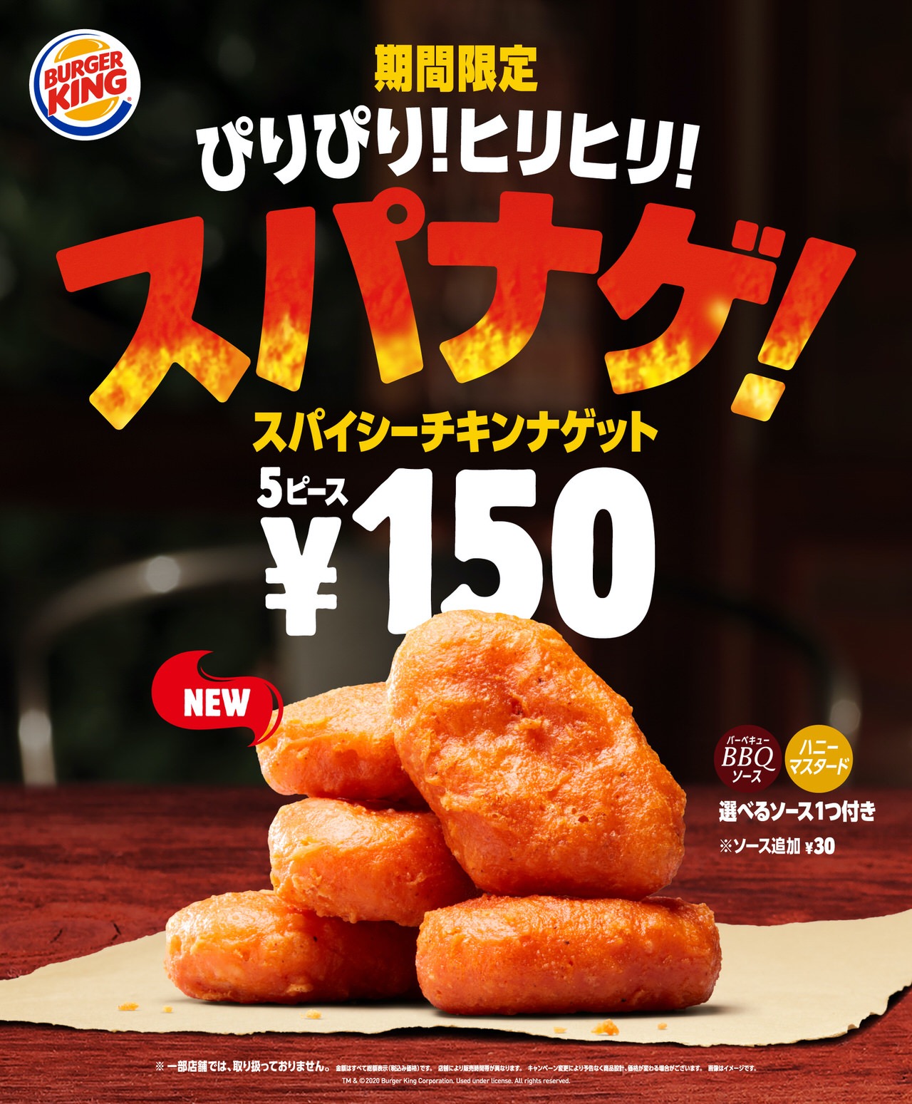 【バーガーキング】ぴりぴり！ヒリヒリ！「スパナゲ！（スパイシーチキンナゲット）」が5ピース150円で登場（6/26から）