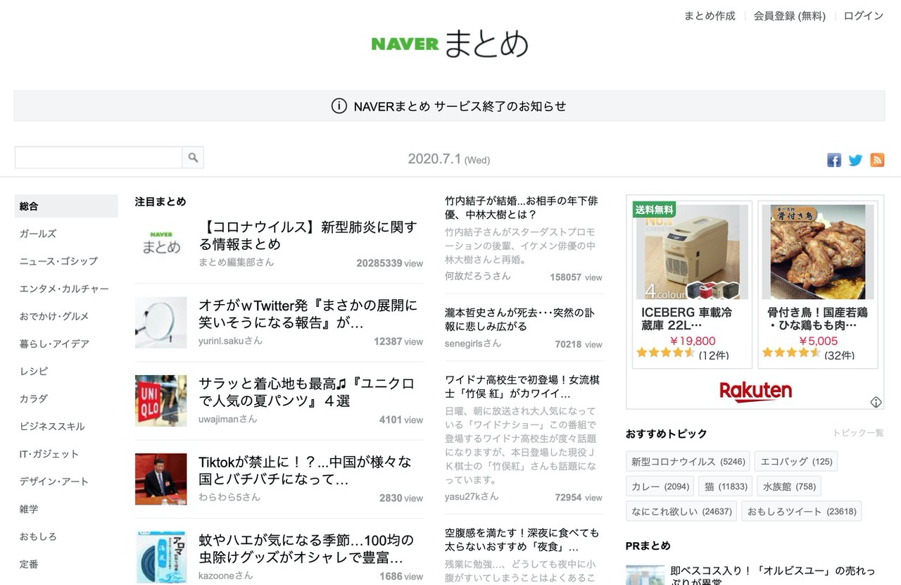 「NAVERまとめ」2020年9月30日にサービス終了と発表