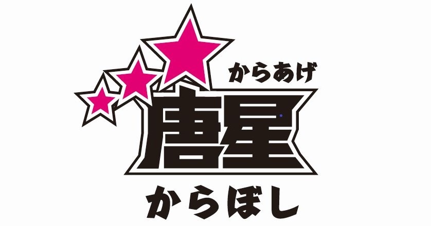 からあげ専門店「唐星（からぼし）」1号店が埼玉県さいたま市に7/3にオープン