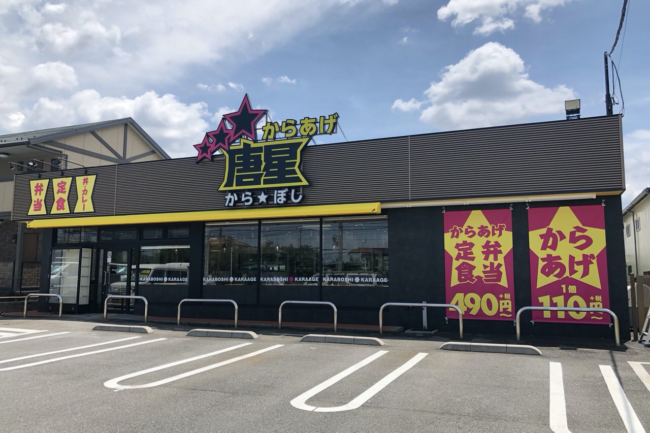 からあげ専門店「唐星（からぼし）」1号店が埼玉県さいたま市に7/3にオープン