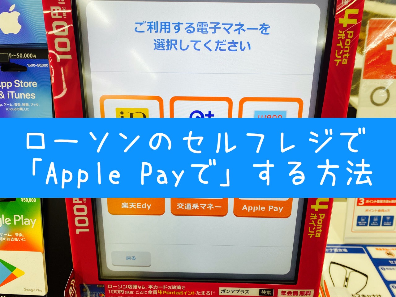 【ローソン】セルフレジで「Apple Payで」する方法