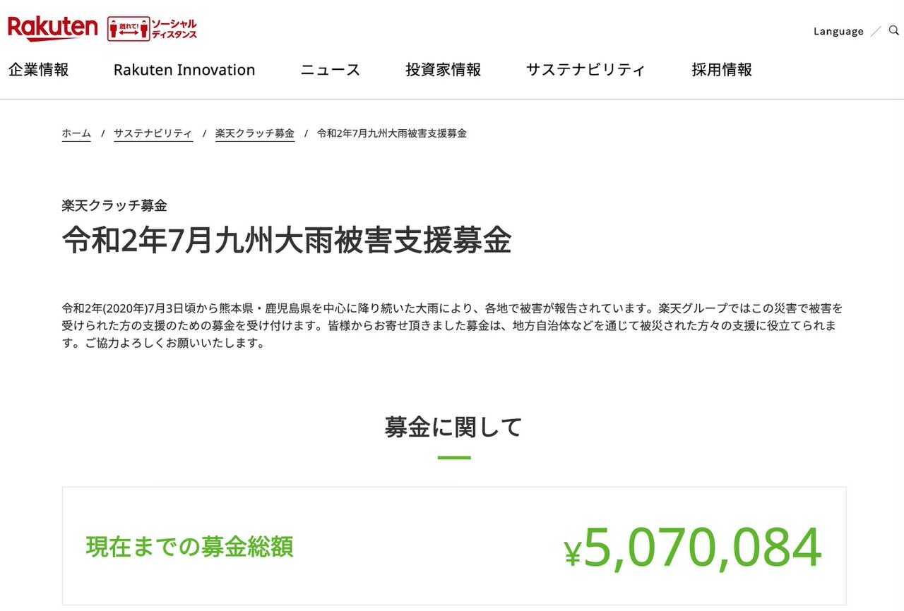 楽天クラッチ募金が「令和2年7月九州大雨被害支援募金」受付中 〜楽天ポイントで募金可能