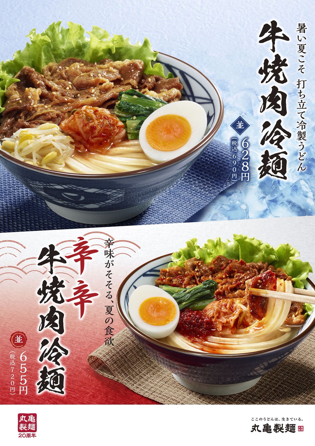 【丸亀製麺】夏季限定「牛焼肉冷麺」「辛辛 牛焼肉冷麺」7/14より発売開始