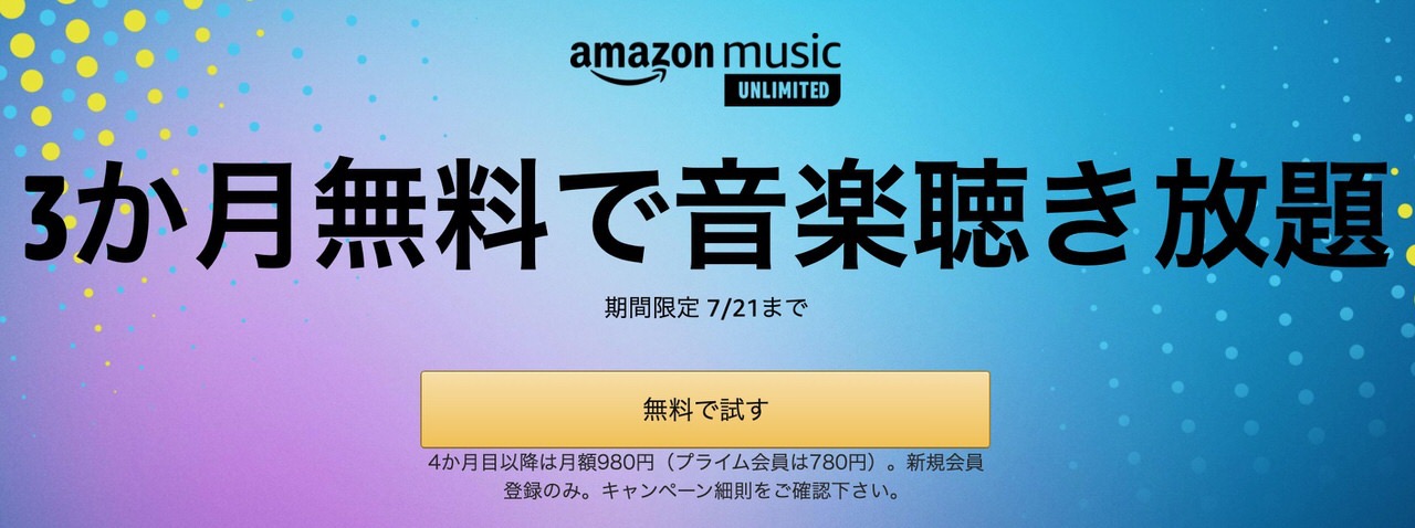 サブスクに迷っている人はたっぷり試すチャンス「Amazon Music Unlimited」3ヶ月無料キャンペーンを実施中（7/21）