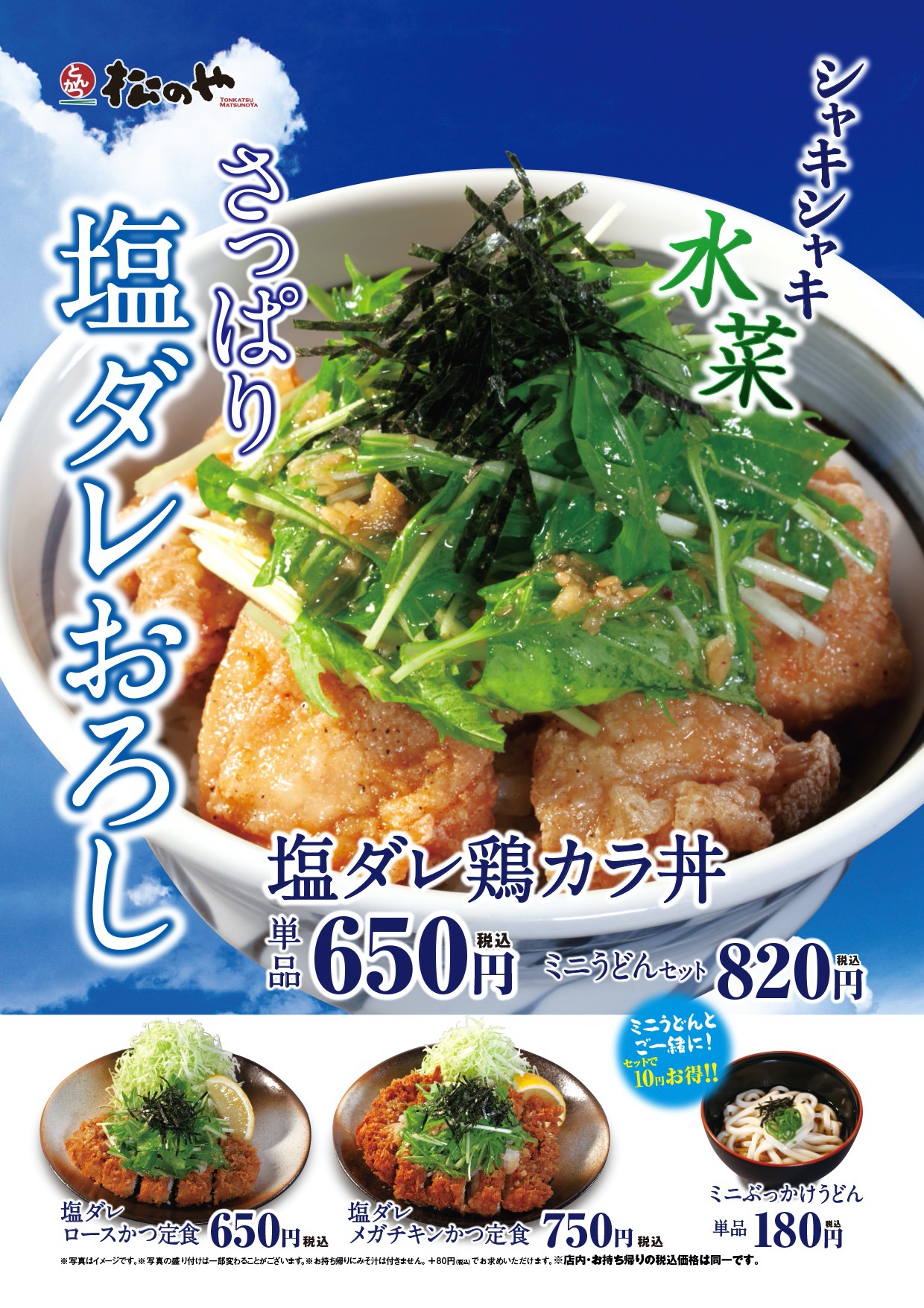 【松のや】鶏モモ肉の「塩ダレ鶏カラ丼」熟成ポークの「塩ダレかつ定食」鶏モモ肉丸ごと1枚の「塩ダレメガチキンかつ定食」発売（7/8〜）