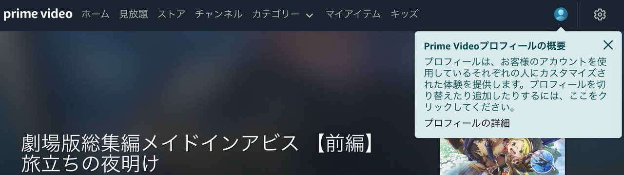【Amazonプライムビデオ】最大6人分のプロフィール管理が可能に