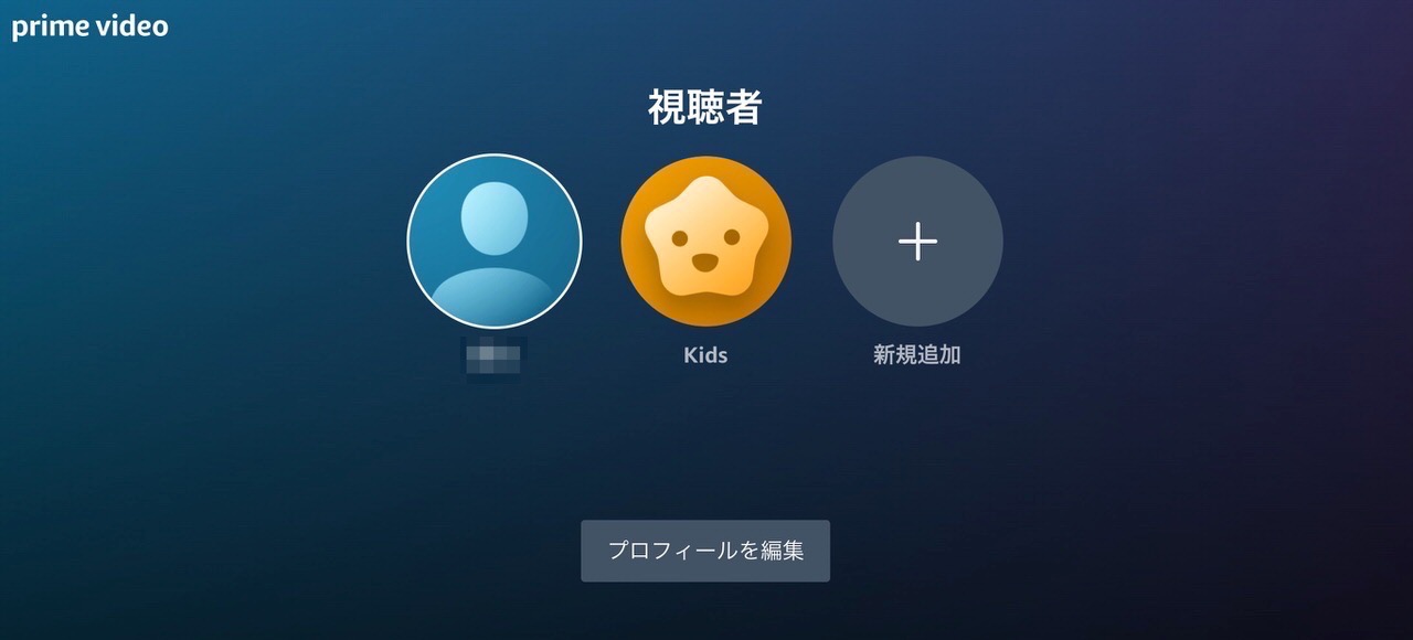 【Amazonプライムビデオ】最大6人分のプロフィール管理が可能に