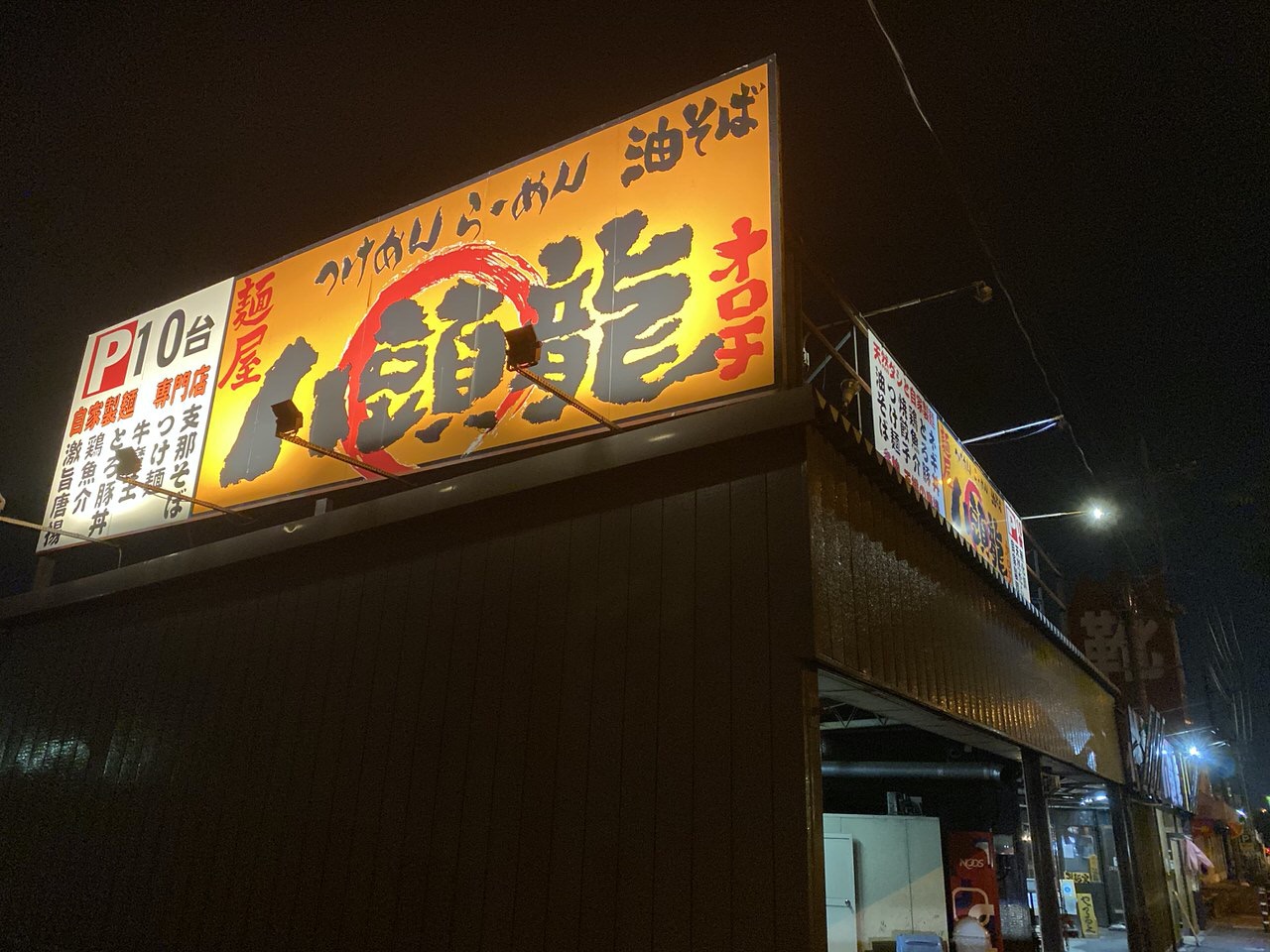 「麺屋 八頭龍（おろち）」八頭龍ラーメン 1