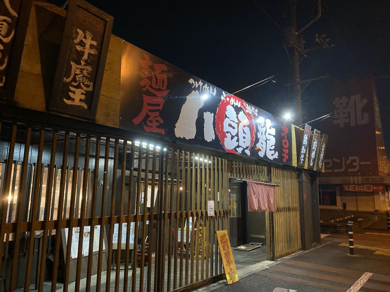 「麺屋 八頭龍（おろち）」八頭龍ラーメン 2