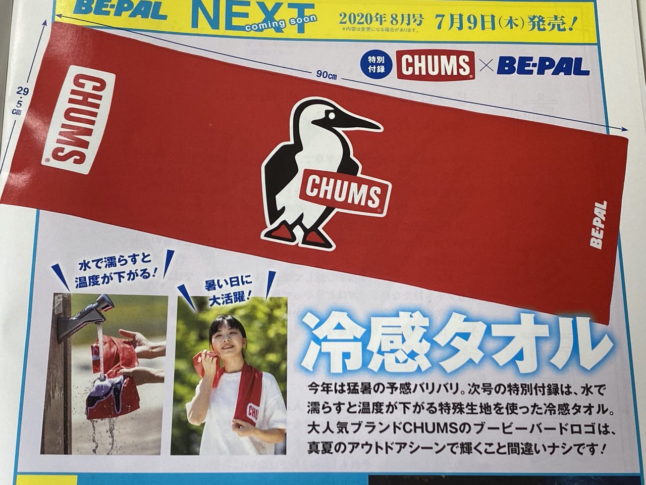 “CHUMS”の冷感タオルが付録「BE-PAL（ビーパル）2020年8月号」