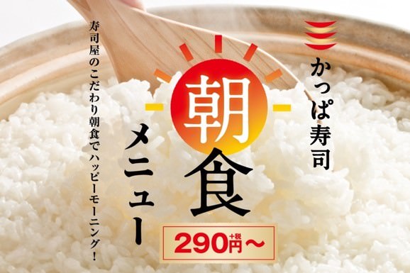 「かっぱ寿司」福島県・静岡県の一部店舗に続き愛知県内3店舗と静岡県1店舗で朝食メニューを提供開始