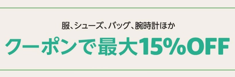 Amazon、服・シューズ・バッグ・腕時計などファッションアイテムがクーポンで最大15%オフ（8/3まで）