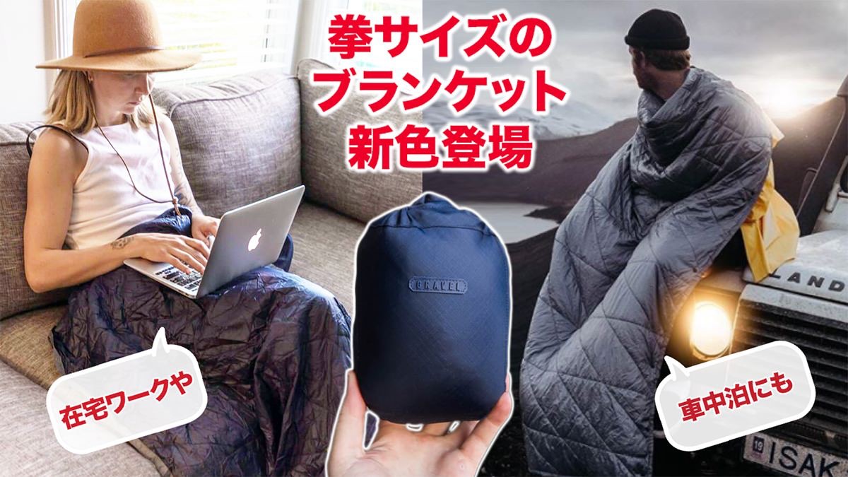 旅にも普段遣いにも大活躍しそうな超コンパクトな「GRAVELポケッタブルブランケット」カラバリ追加してMakuakeに再登場