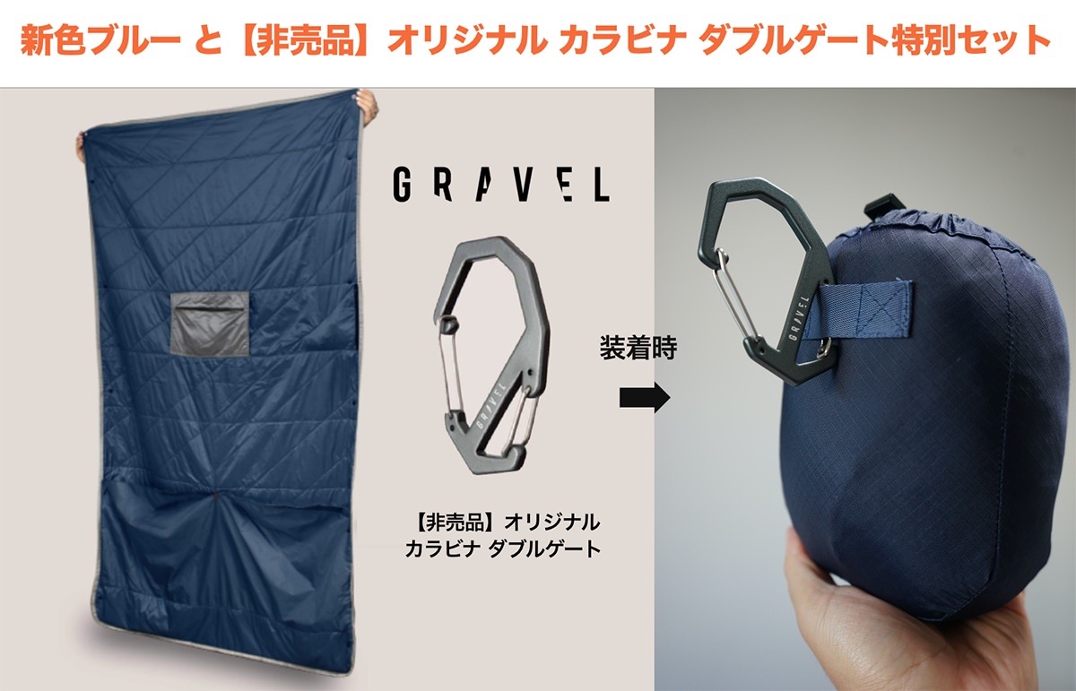 旅にも普段遣いにも大活躍しそうな超コンパクトな「GRAVELポケッタブルブランケット」カラバリ追加してMakuakeに再登場