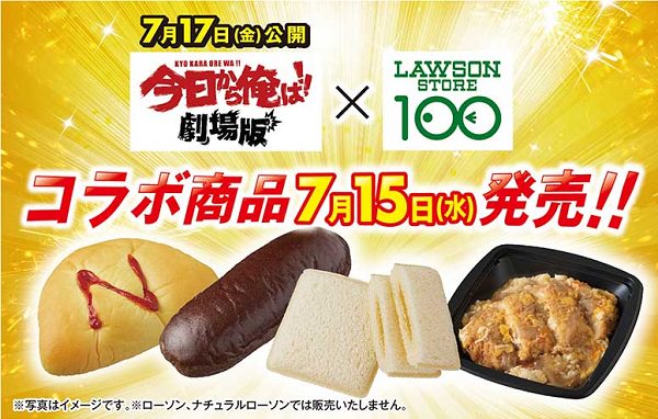 【ローソンストア100】「今日から俺は！！劇場版」とコラボしたリーゼントパンや喫茶店パンなど全4種類を発売 #提供