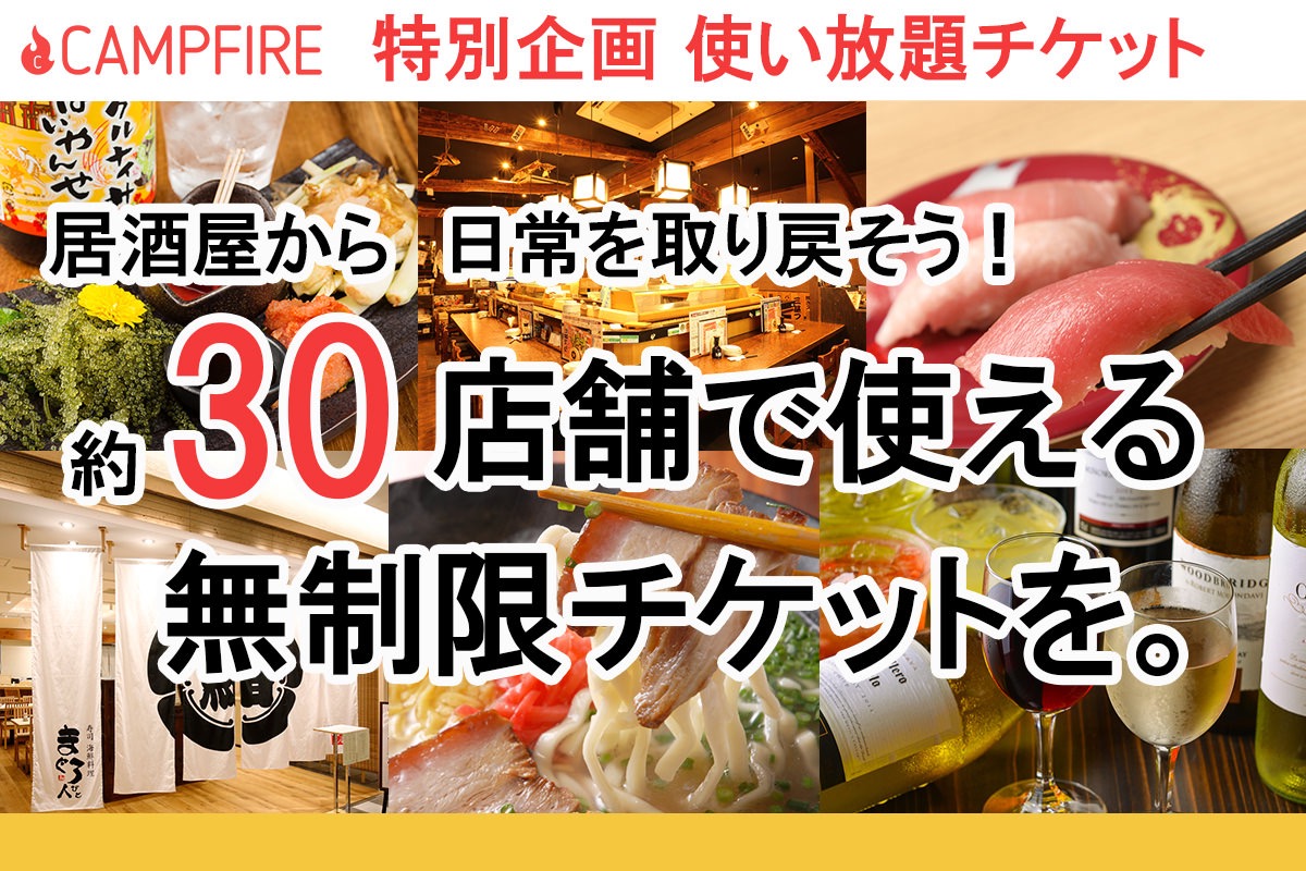 沖縄料理「なんくるないさ」寿司「まぐろ人」大衆居酒屋「なんで、や」など約30店舗で使える1年間1万円で飲み放題無料券もあるクラウドファンディング開始