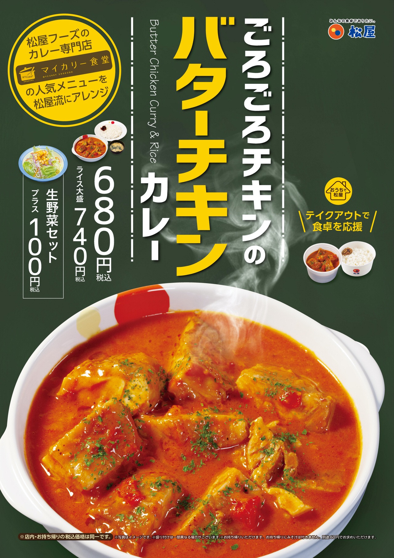 【松屋】「ごろごろチキンのバターチキンカレー」7月21日に復活！