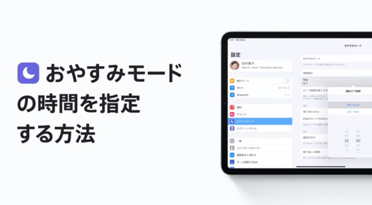 Apple、サポート動画「iPhone、iPad、iPod touchでおやすみモードの時間を指定する方法」公開