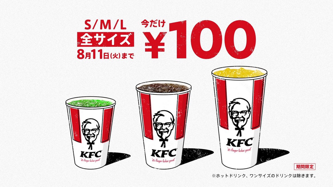 暑い日はケンタッキーでちょっと涼んじゃう「ドリンク全サイズ100円」キャンペーン実施（7/29〜8/11）