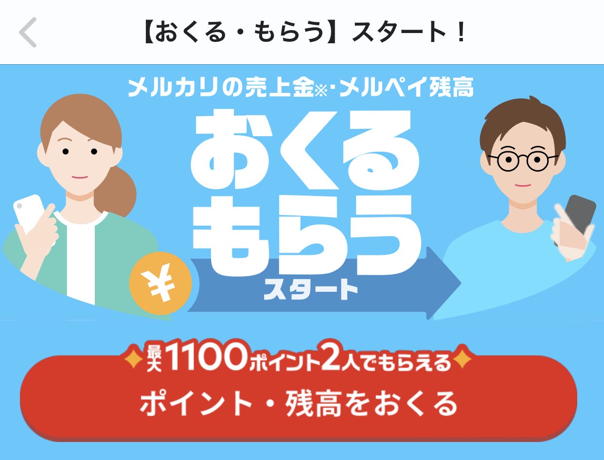 【メルカリ】もれなく100ポイント＆抽選で1,000ポイントが貰えるメルペイ「おくる・もらう スタート」キャンペーン