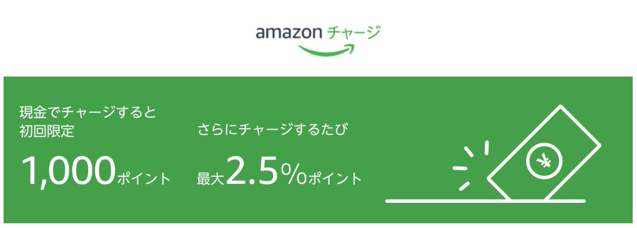 「Amazonチャージ」初回限定！現金5,000円チャージで1,000ポイントが貰えるキャンペーン