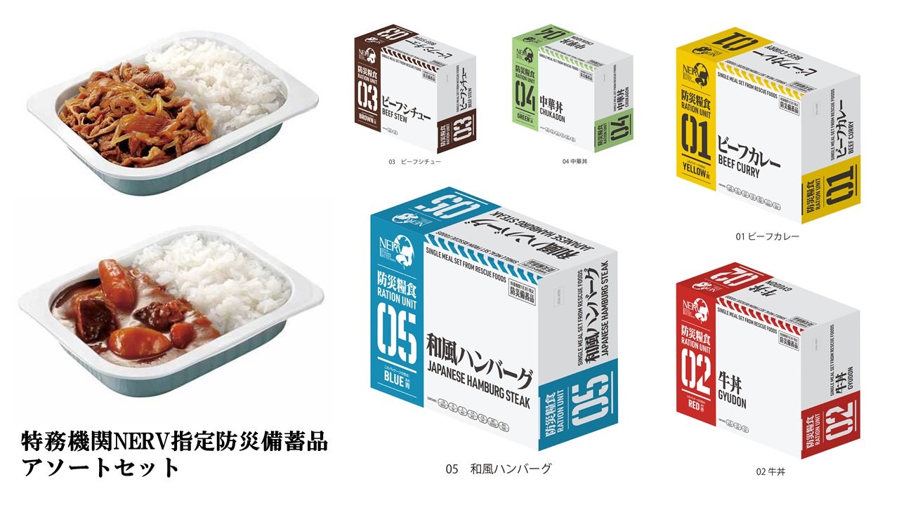 自衛隊や災害現場で食べられている災害食のエヴァ仕様「特務機関NERV指定防災備蓄品 アソートセット」