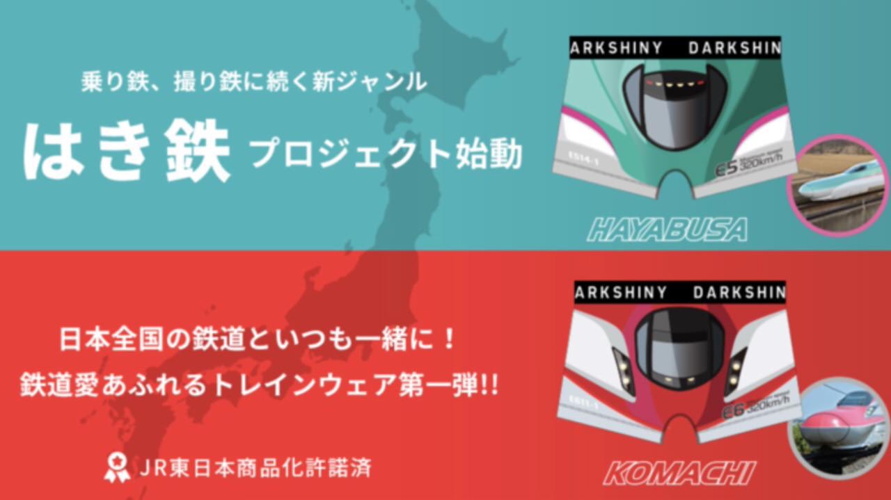 JR東日本商品化許諾済！「乗り鉄」「撮り鉄」に続くパンツ「はき鉄」プロジェクトがMakuakeで開始