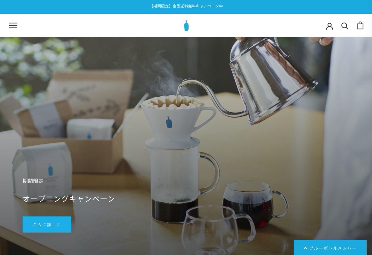 「ブルーボトルコーヒー」公式オンラインストアをグランドオープン（送料無料キャンペーンを実施）