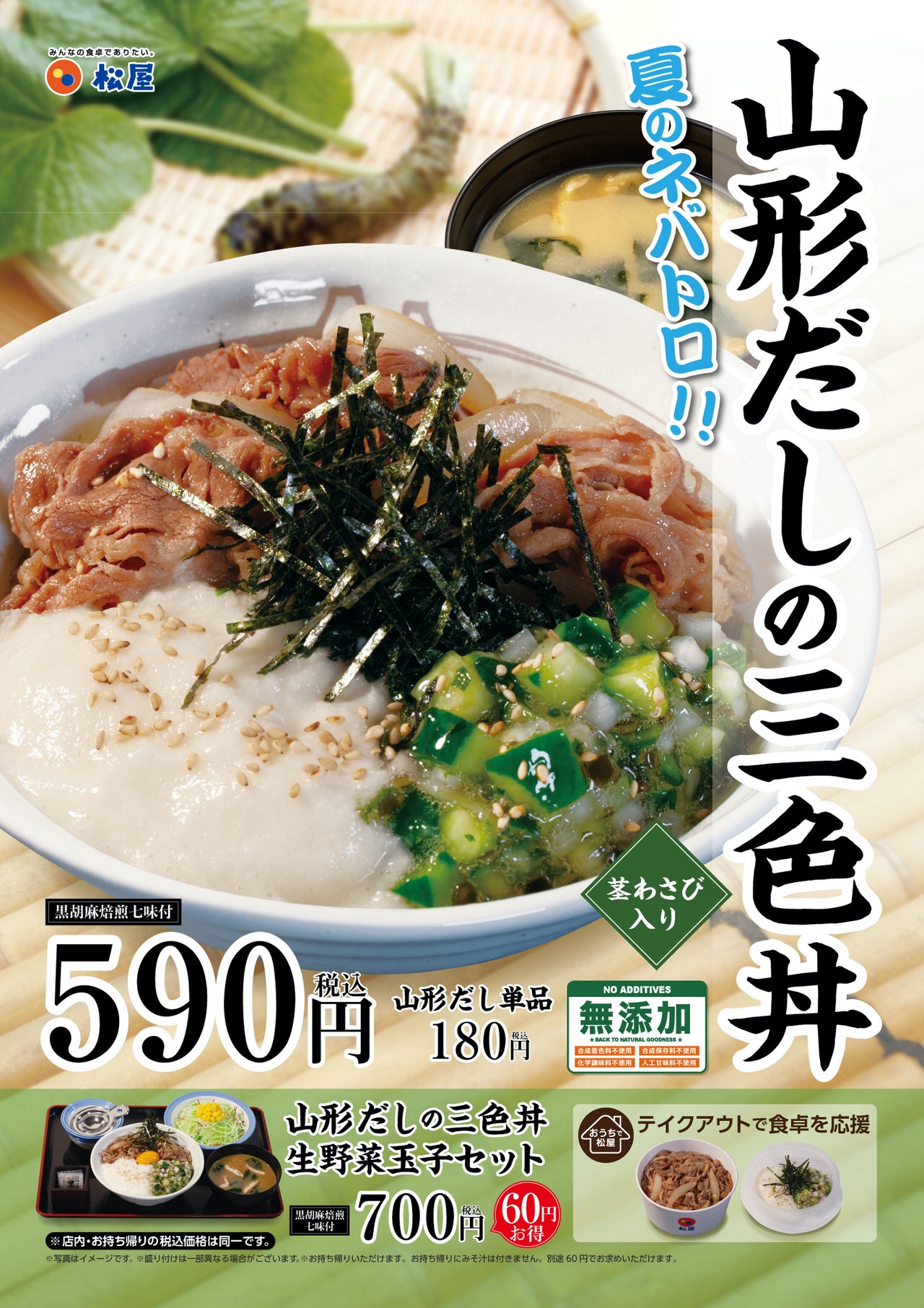 【松屋】茎わさび＆とろろ！夏のネバトロは絶対に美味いはず「山形だしの三色丼」8月4日発売