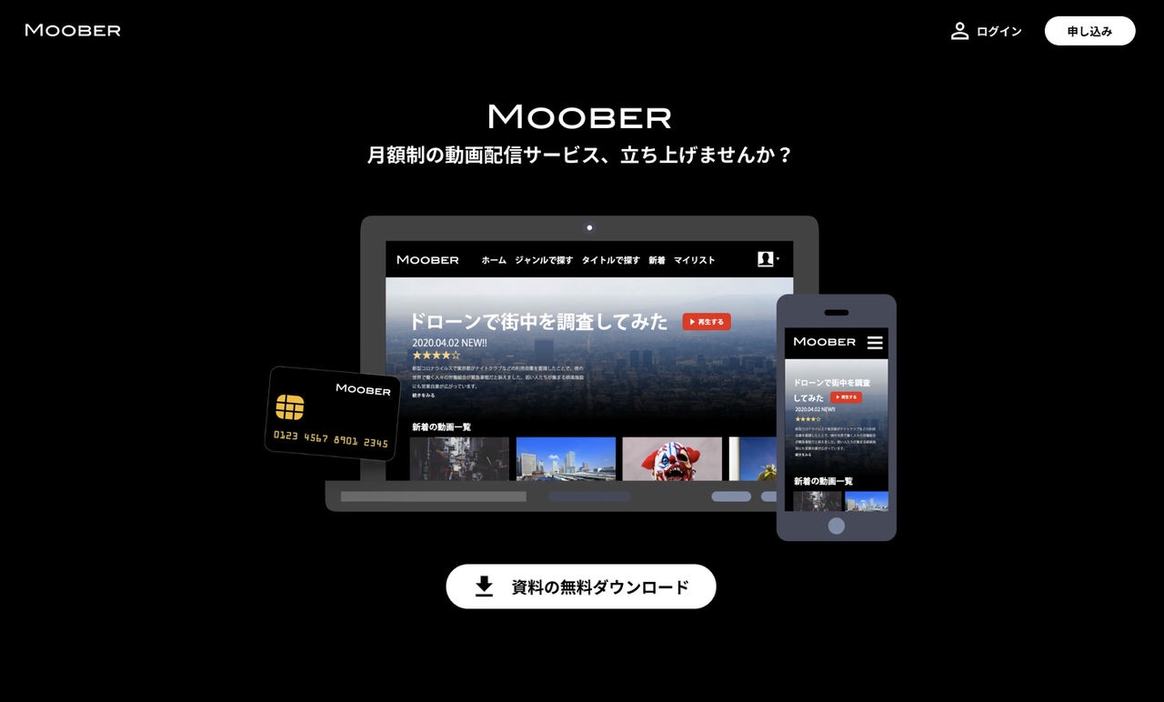 動画をアップロードするだけでアマプラやネトフリのような動画サブスクサービスが立ち上げられる「MOOBER」