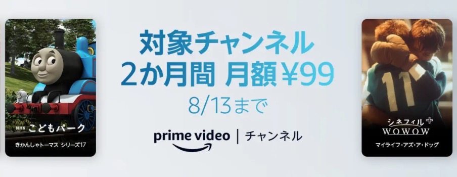 「Amazonプライムビデオ」対象チャンネル2ヶ月間月額99円キャンペーン（8/13まで）