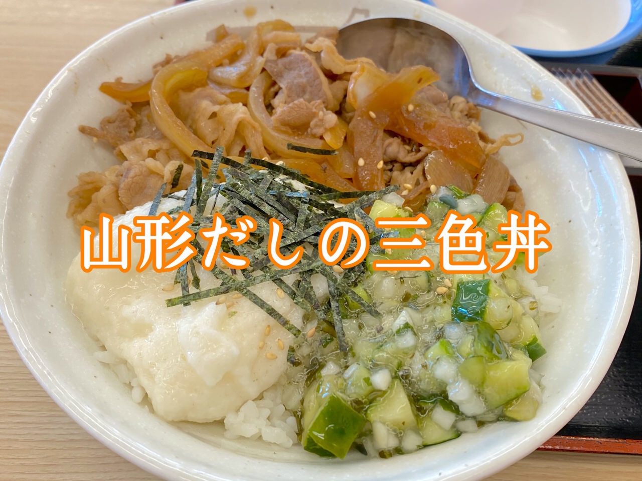 【松屋】暑い日にさっぱりと美味い！茎わさび＆とろろ「山形だしの三色丼」食べてみた