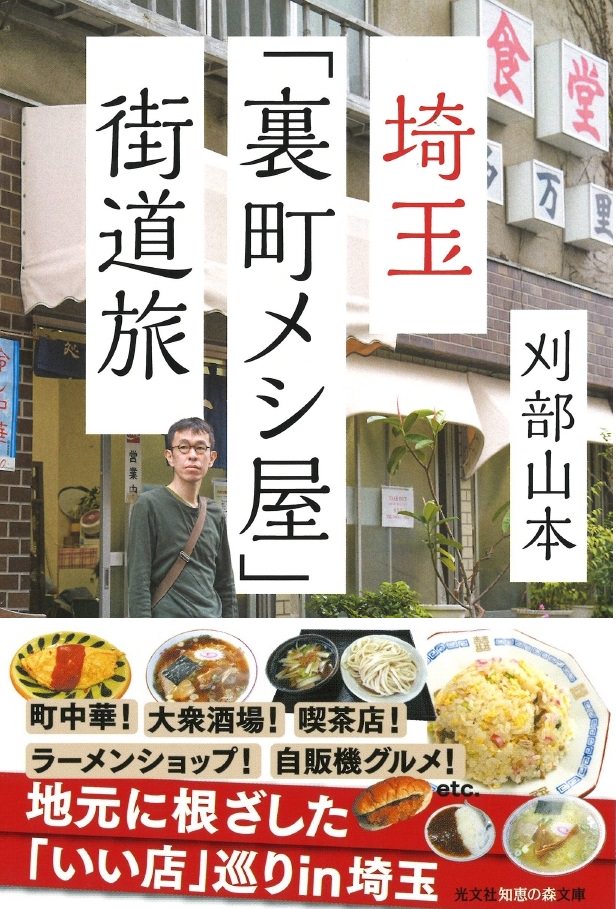 “板橋しっとりチャーハン”提唱者が埼玉グルメに切り込む「埼玉「裏町メシ屋」街道旅」