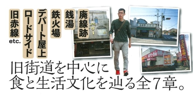 “板橋しっとりチャーハン”提唱者が埼玉グルメに切り込む「埼玉「裏町メシ屋」街道旅」