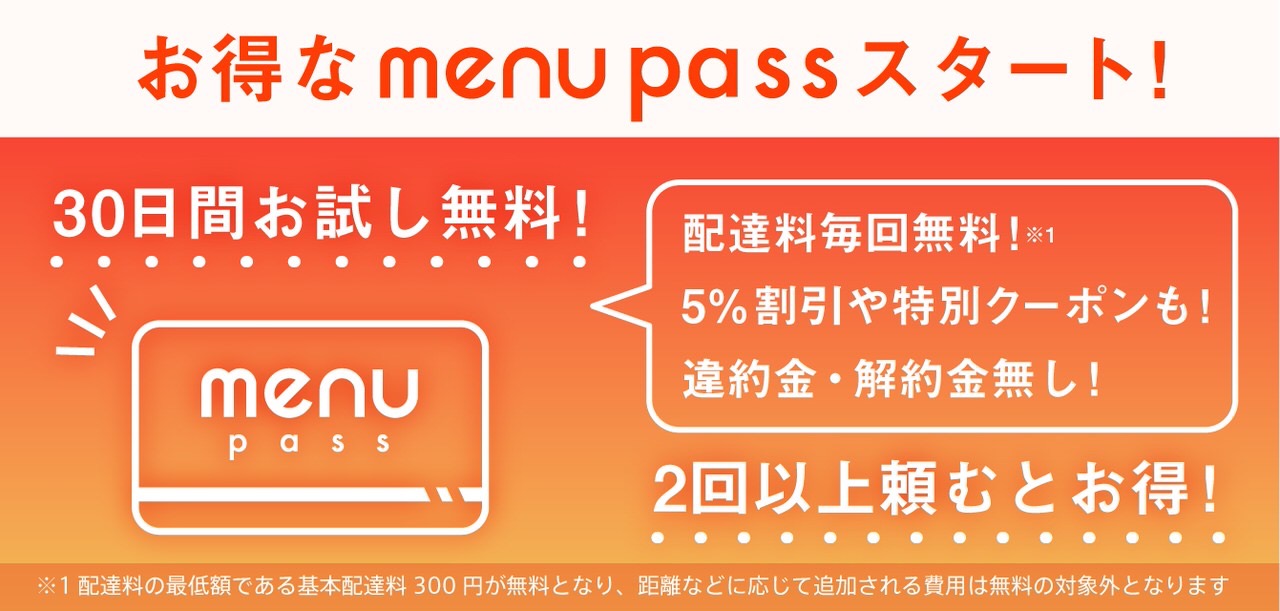 デリバリー＆テイクアウトアプリ「menu（メニュー）」基本配達料無料や5%割引もある980円のサブスク「menu pass」提供中