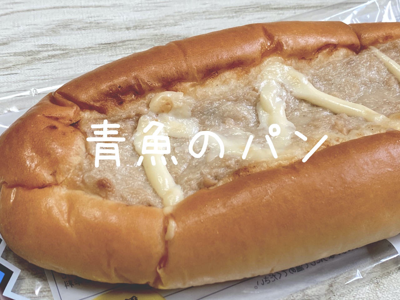 これは好き嫌いが分かれそう！？青魚ぽさがそこはかとなく漂う鯖のパン「サバマヨパン」