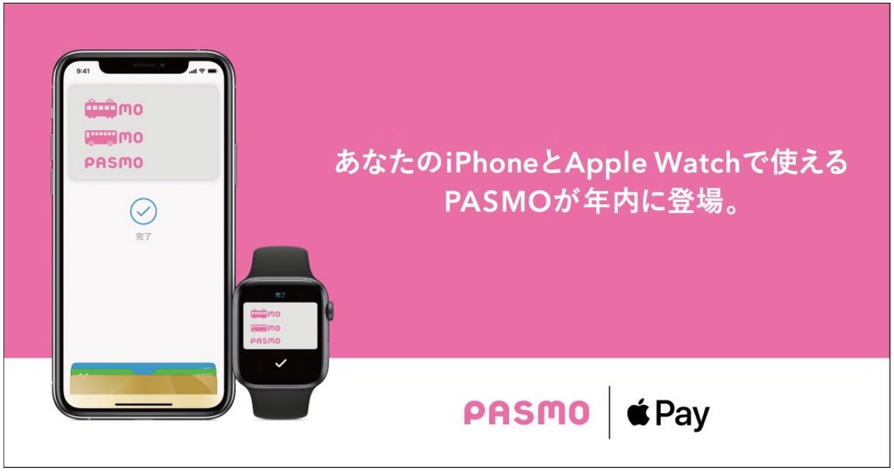 PASMO、2020年中にApple Pay対応しiPhoneとApple Watchで「モバイルPASMO」が利用可能に