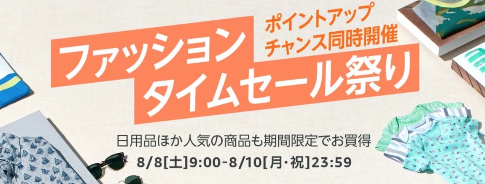 Amazon「ファッションタイムセール祭り」開始！最大5,000ポイントアップのキャンペーンも同時開催（8/10まで）