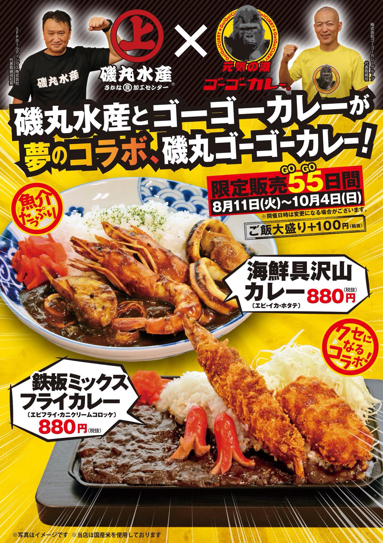 磯丸水産とゴーゴーカレーがコラボした「磯丸ゴーゴーカレー」55日間の期間限定で発売（8/11〜10/4）