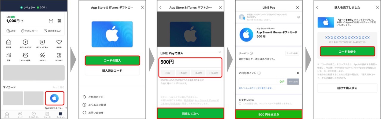 【LINE Pay】LINE上から「App Store & iTunesギフトカード」を500円から購入可能に