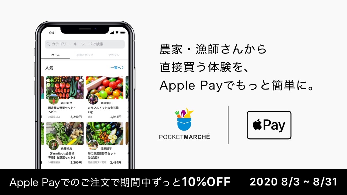 農家や漁師など生産者から購入できるアプリ「ポケットマルシェ」が何度でも10%オフになる「Apple Pay キャンペーン」を実施（8/31まで）