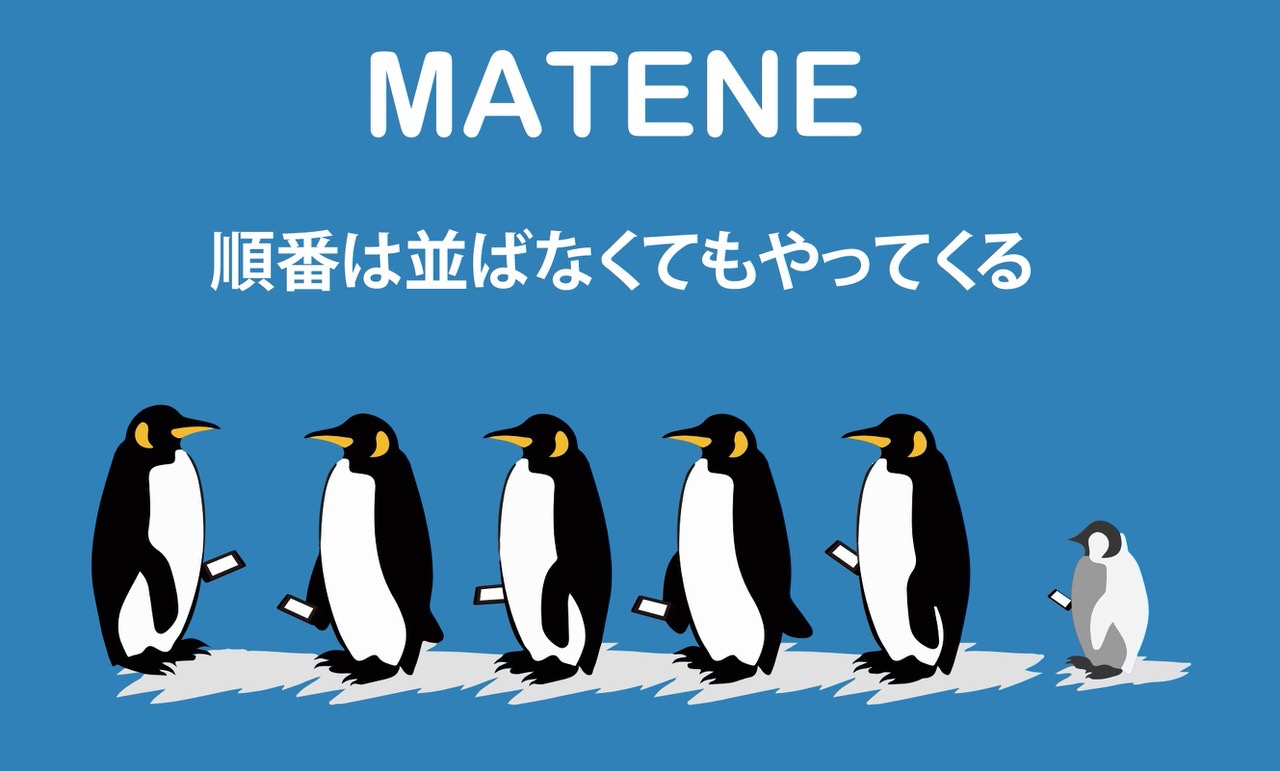 飲食店やイベントで無料で使える順番待ちアプリ「MATENE（マテネ）」