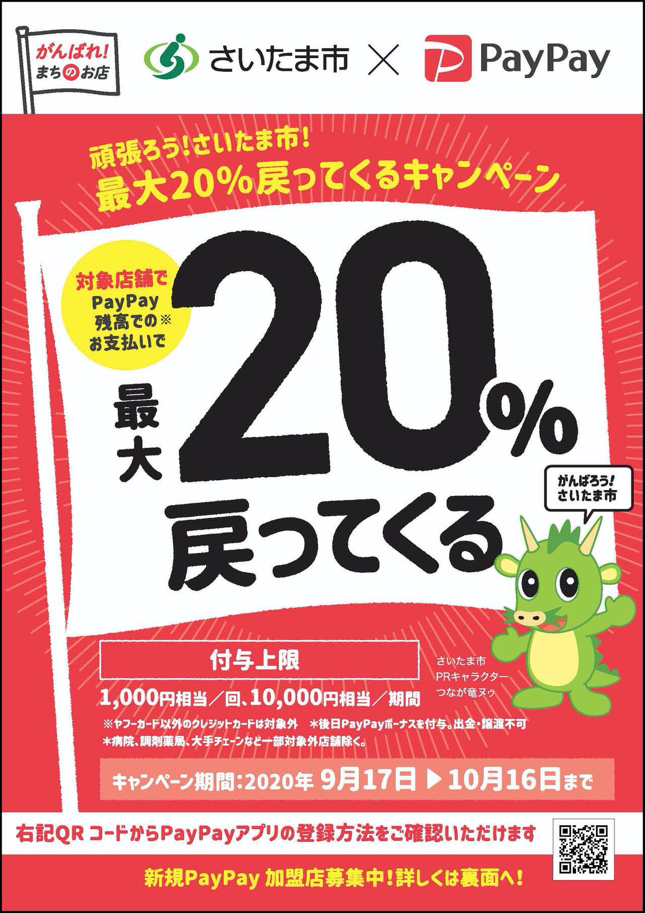 さいたま市の対象店舗でPayPayで買物すると20%還元！「頑張ろう！さいたま市！最大20%戻ってくるキャンペーン」9月17日より開催