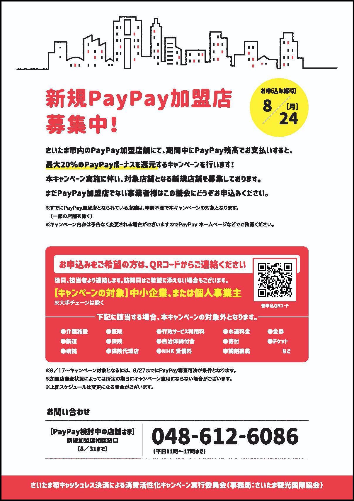 さいたま市の対象店舗でPayPayで買物すると20%還元！「頑張ろう！さいたま市！最大20%戻ってくるキャンペーン」9月17日より開催