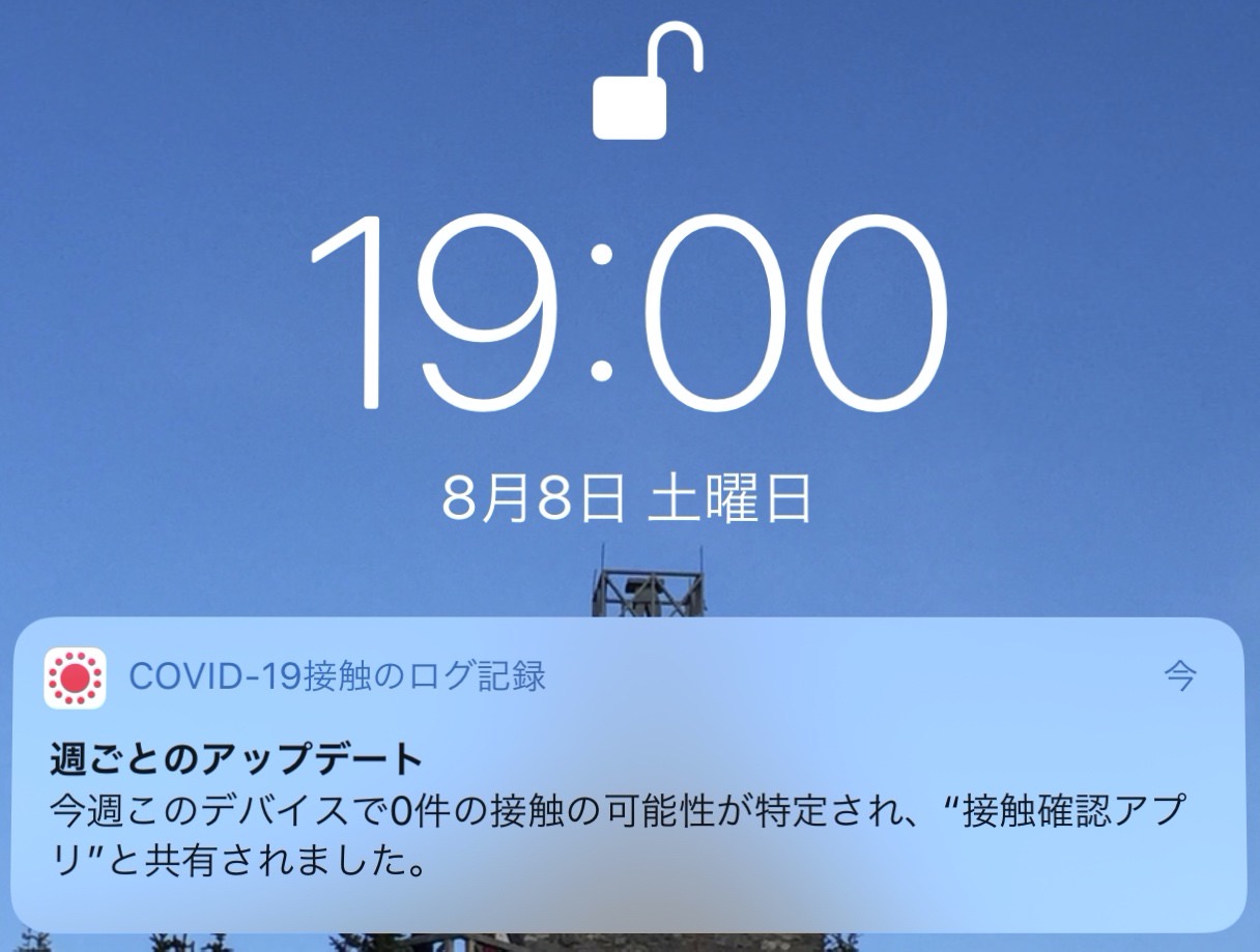 COVID-19接触記録するCOCOAアプリから初めて通知がきた