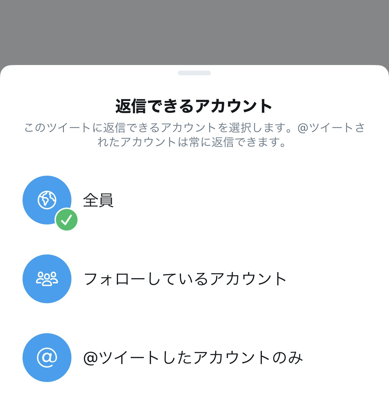 【Twitter】正式リリースされていた「ツイートに返信できるユーザーを選択する機能」がやってきた