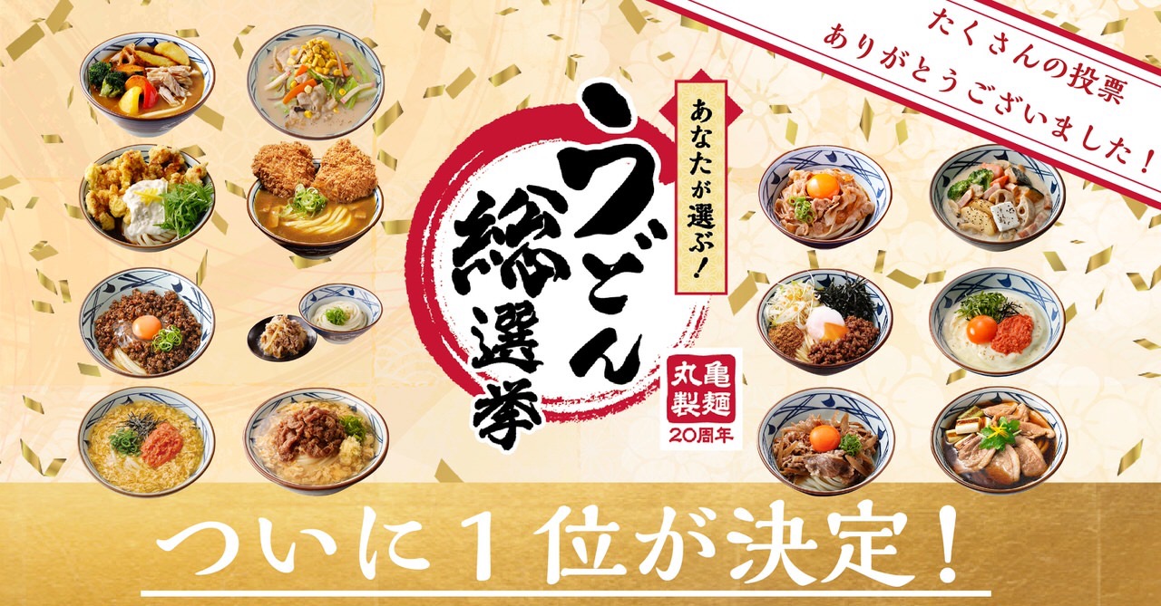 【丸亀製麺】創業20周年企画「あなたが選ぶ！うどん総選挙」1位は「タル鶏天ぶっかけうどん」2020年秋に復活へ